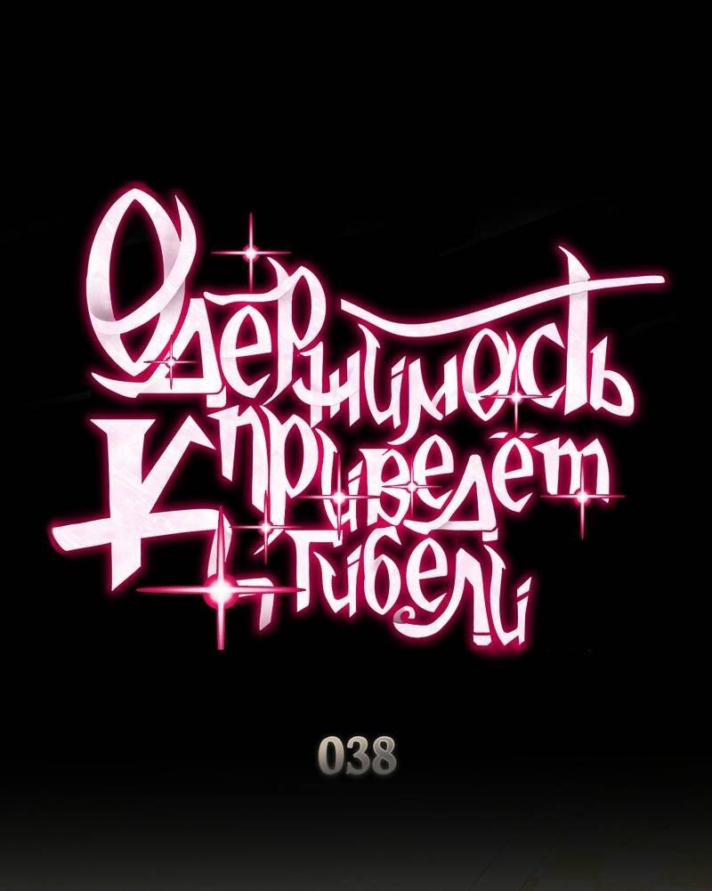 Манга Одержимость приведёт к гибели - Глава 38 Страница 1