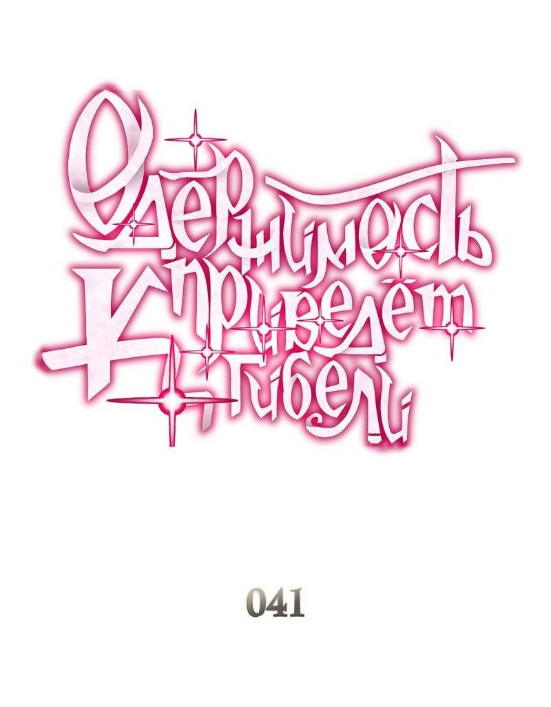 Манга Одержимость приведёт к гибели - Глава 41 Страница 4