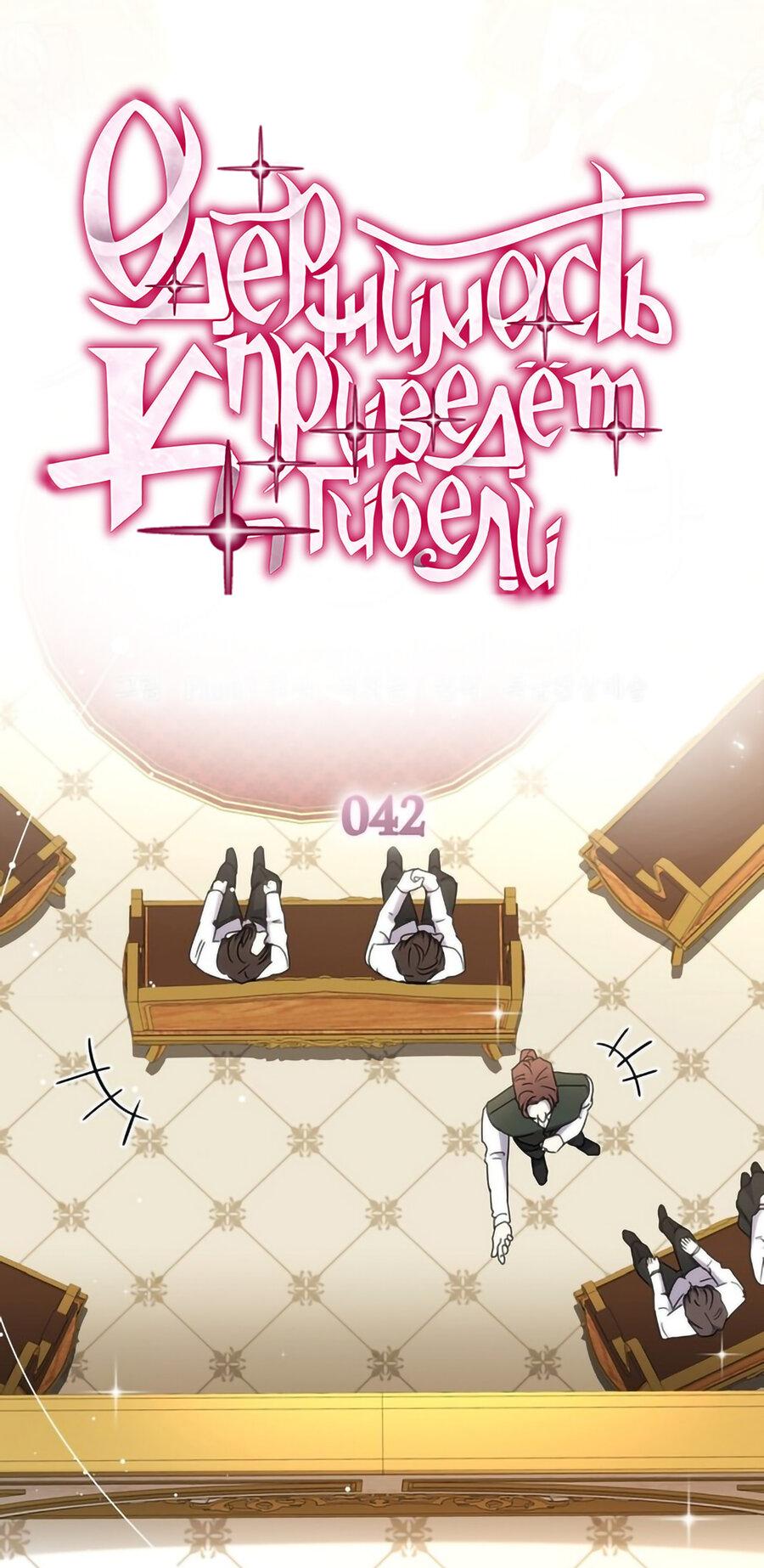 Манга Одержимость приведёт к гибели - Глава 42 Страница 1