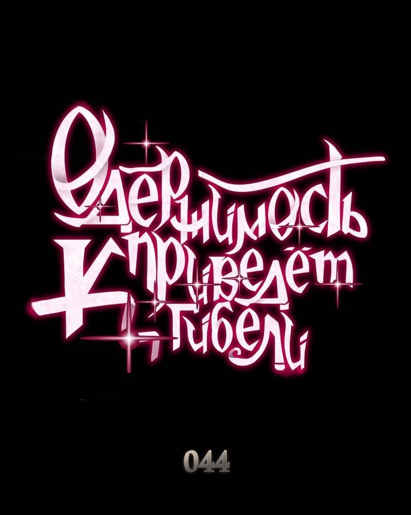 Манга Одержимость приведёт к гибели - Глава 44 Страница 1