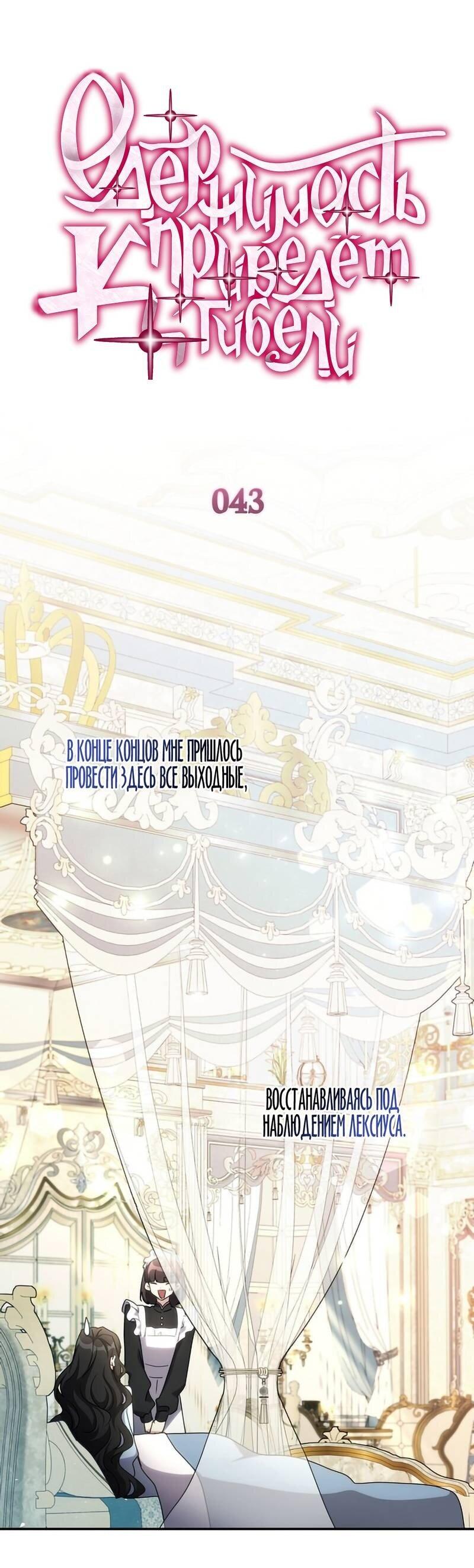 Манга Одержимость приведёт к гибели - Глава 43 Страница 1