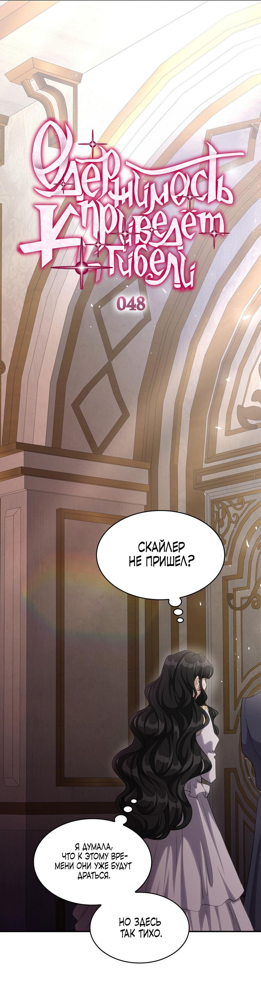 Манга Одержимость приведёт к гибели - Глава 48 Страница 6
