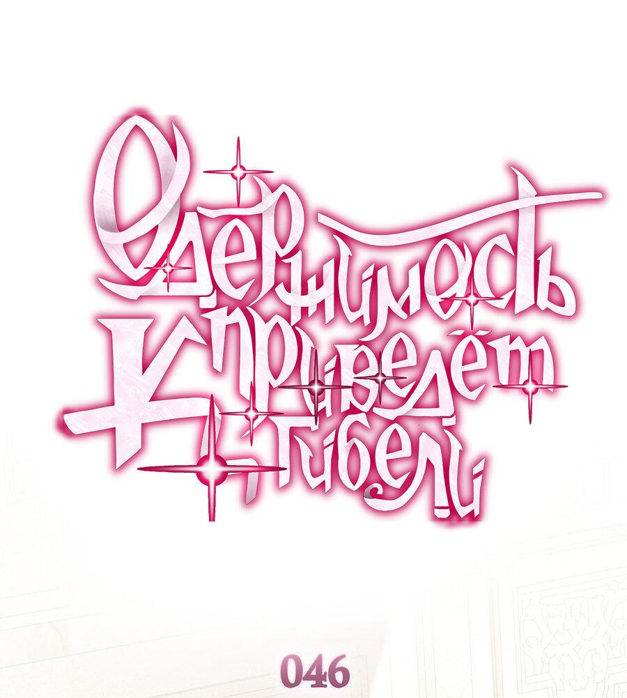 Манга Одержимость приведёт к гибели - Глава 46 Страница 1