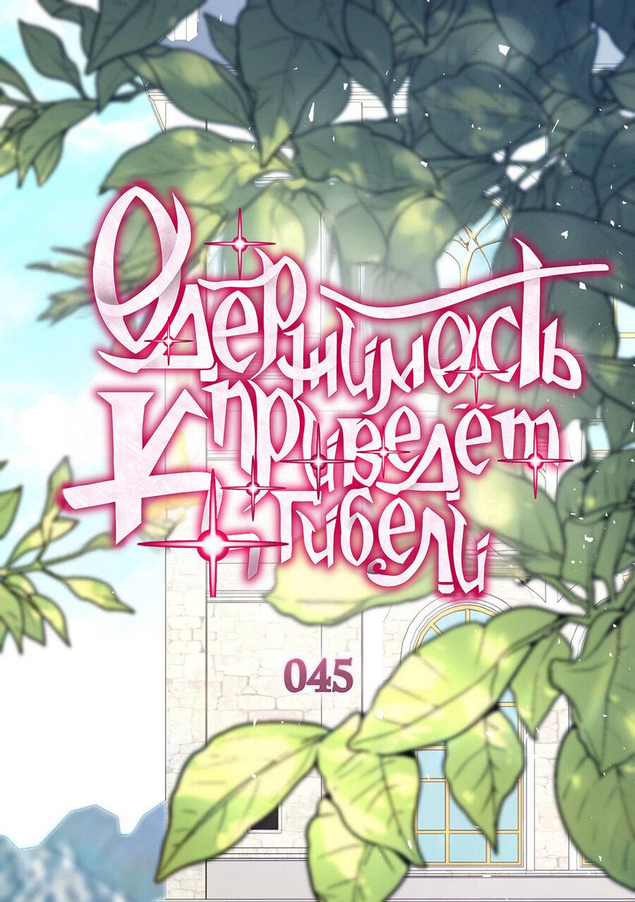 Манга Одержимость приведёт к гибели - Глава 45 Страница 1