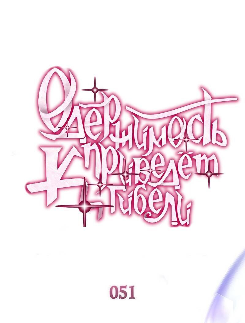 Манга Одержимость приведёт к гибели - Глава 51 Страница 1