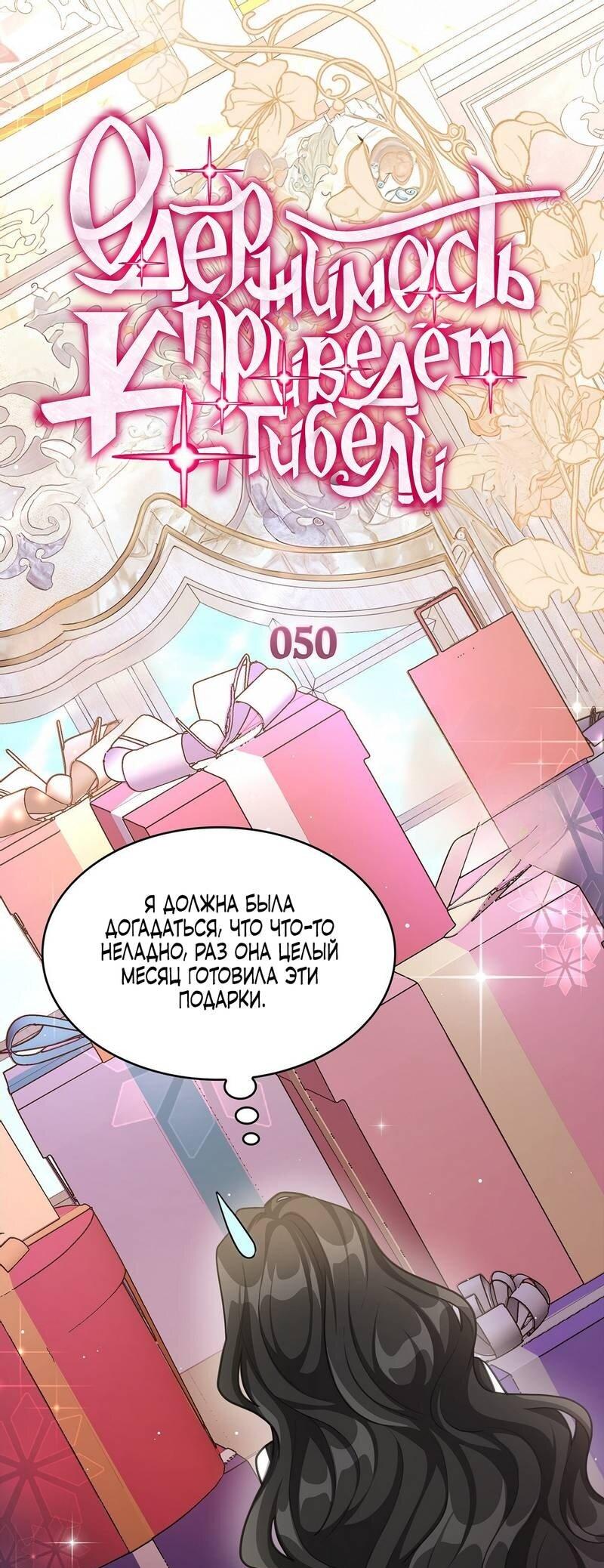 Манга Одержимость приведёт к гибели - Глава 50 Страница 1