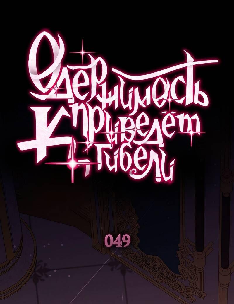 Манга Одержимость приведёт к гибели - Глава 49 Страница 1