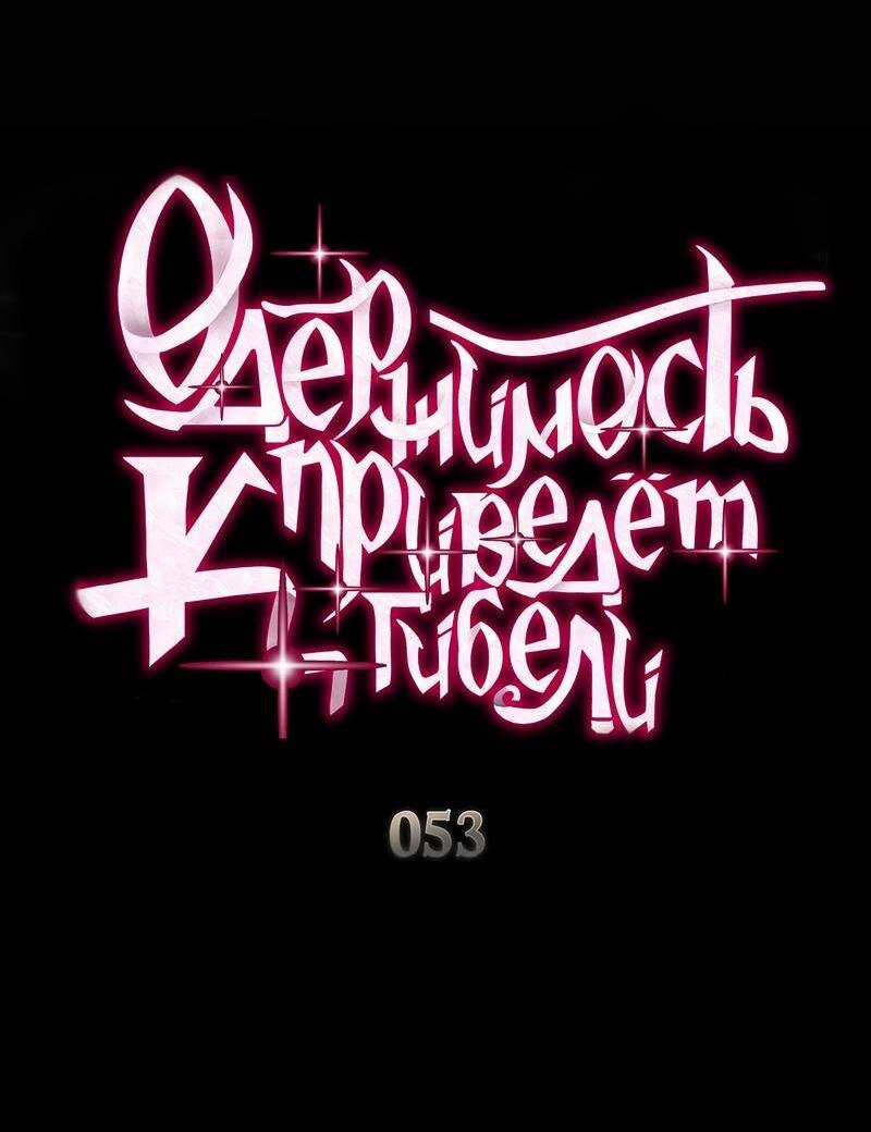 Манга Одержимость приведёт к гибели - Глава 53 Страница 15