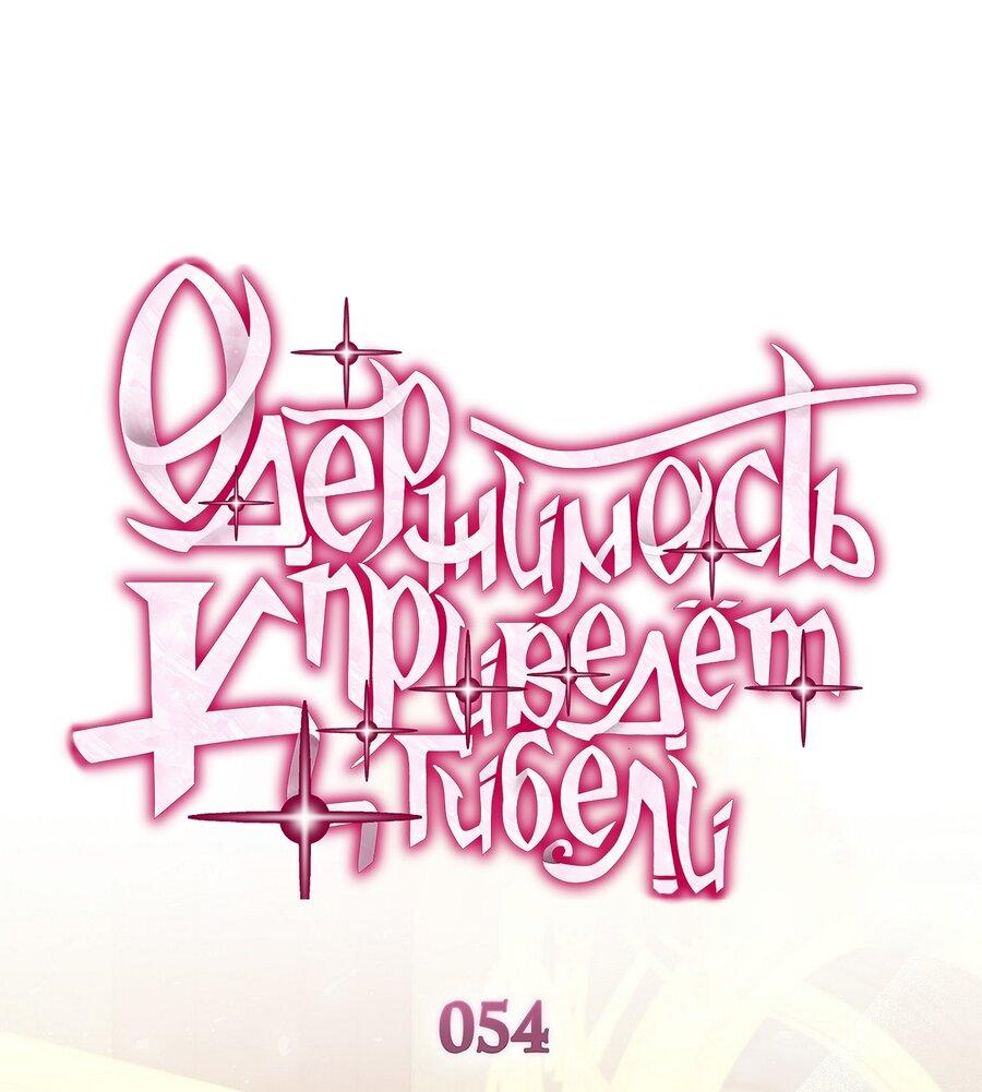 Манга Одержимость приведёт к гибели - Глава 54 Страница 1