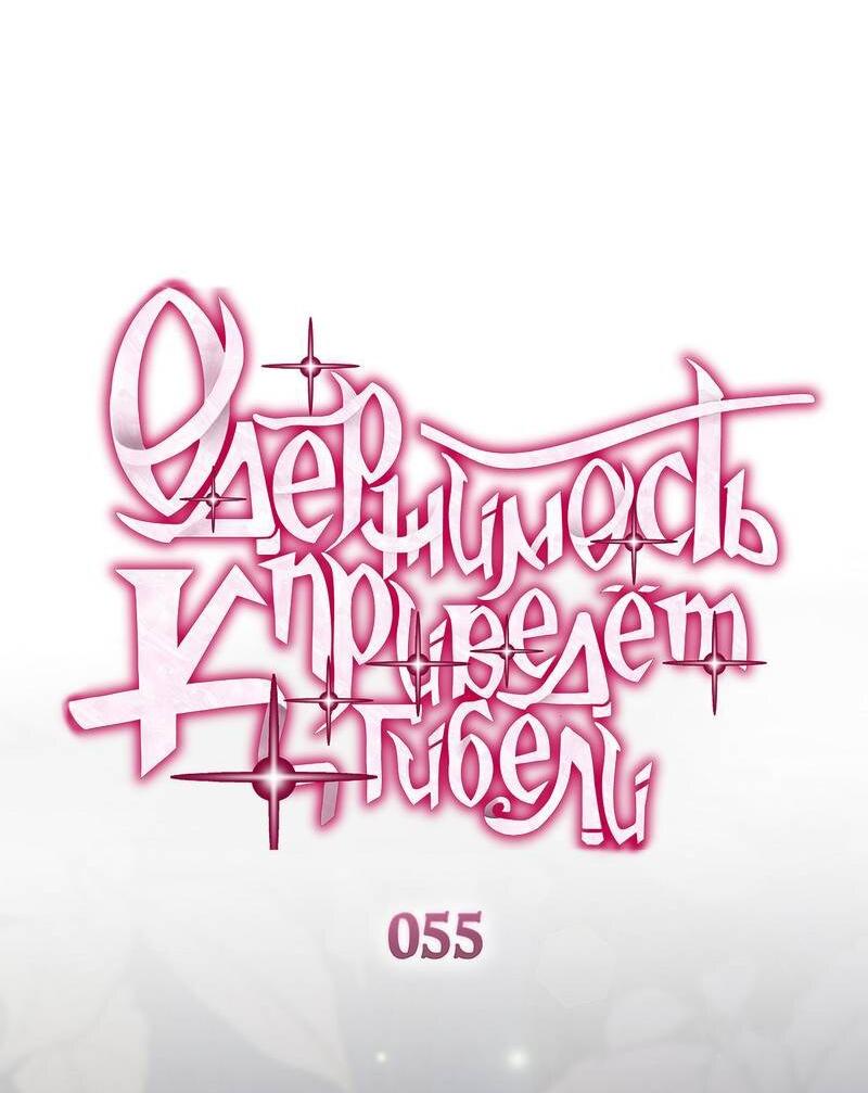 Манга Одержимость приведёт к гибели - Глава 55 Страница 2