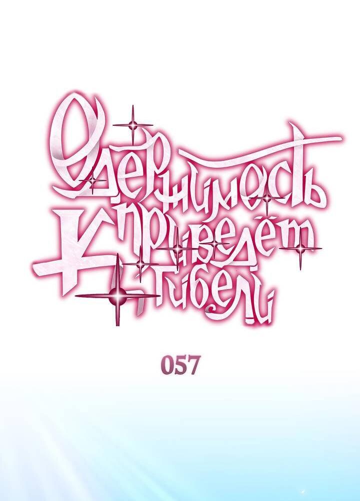 Манга Одержимость приведёт к гибели - Глава 57 Страница 2