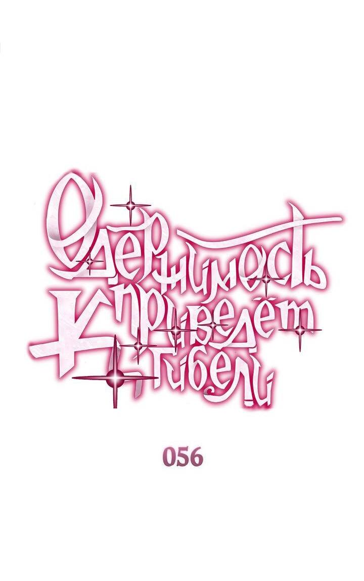 Манга Одержимость приведёт к гибели - Глава 56 Страница 2