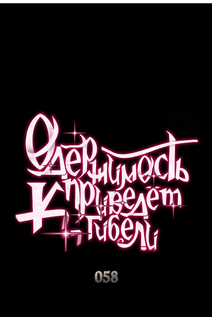 Манга Одержимость приведёт к гибели - Глава 58 Страница 2