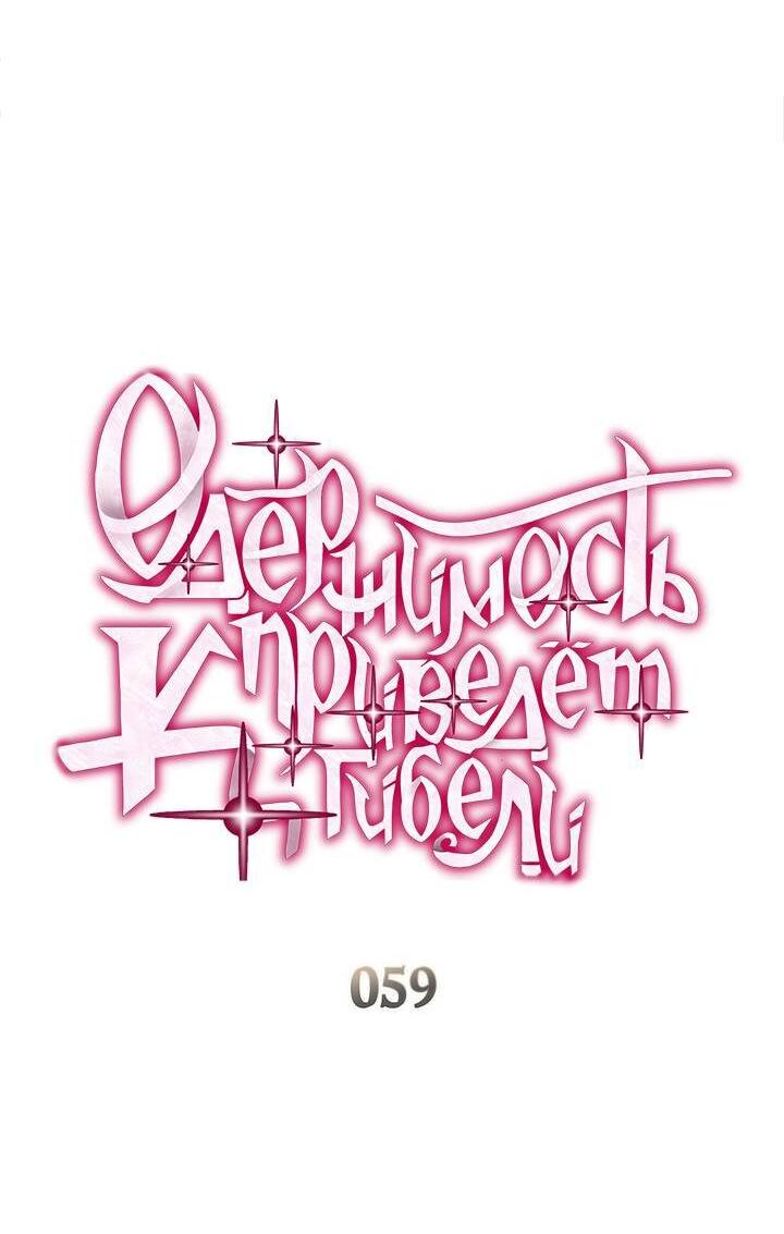 Манга Одержимость приведёт к гибели - Глава 59 Страница 2