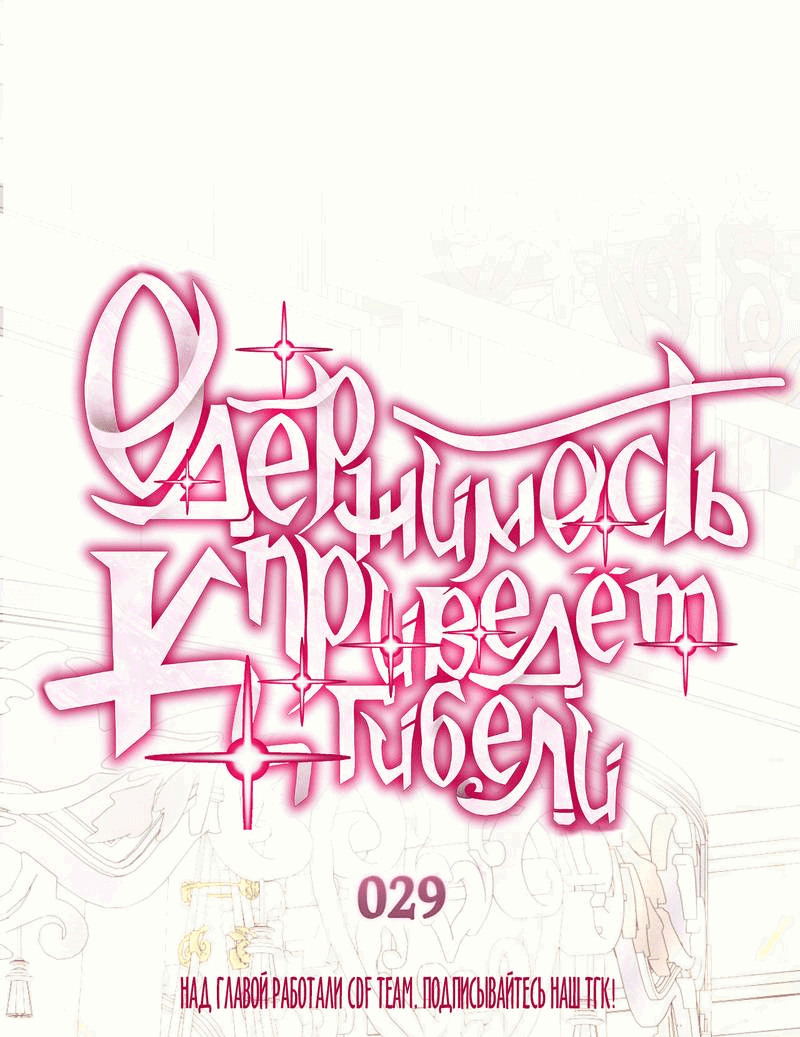 Манга Одержимость приведёт к гибели - Глава 29 Страница 1