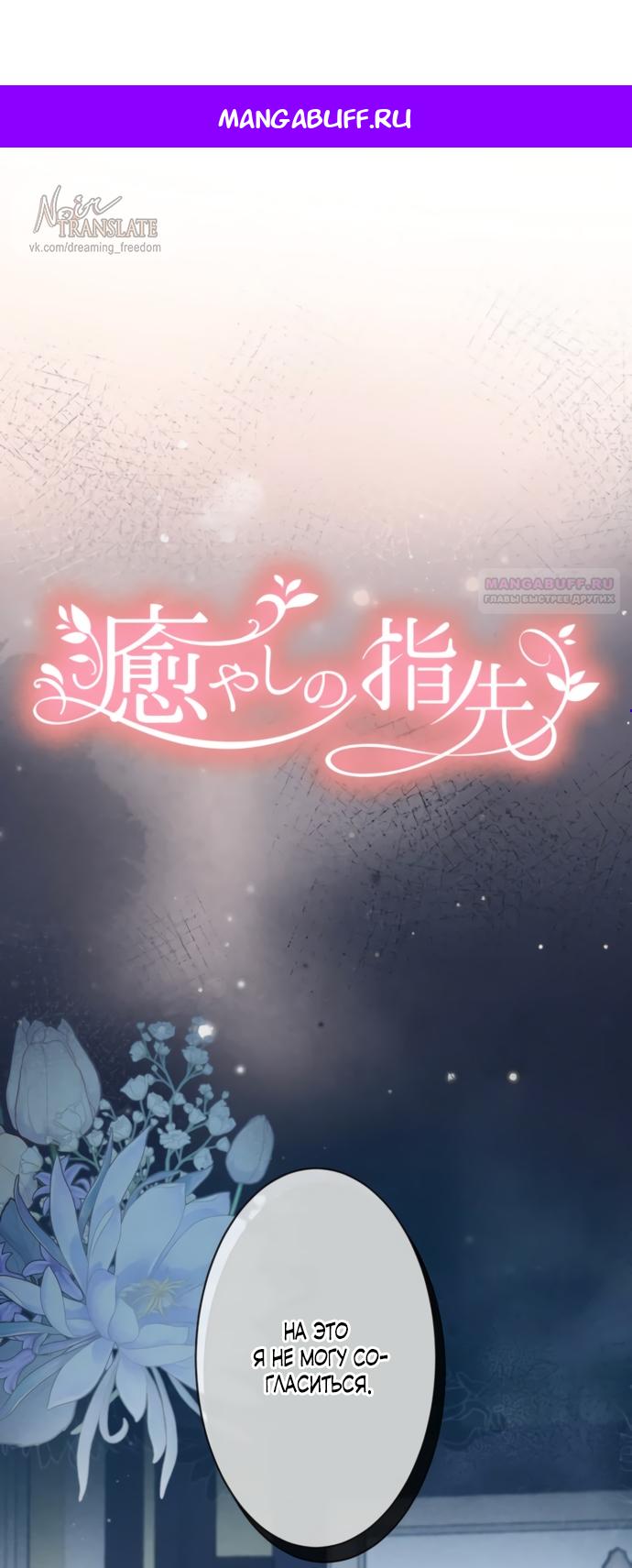 Манга Исцеляющие кончики пальцев - Глава 19 Страница 1
