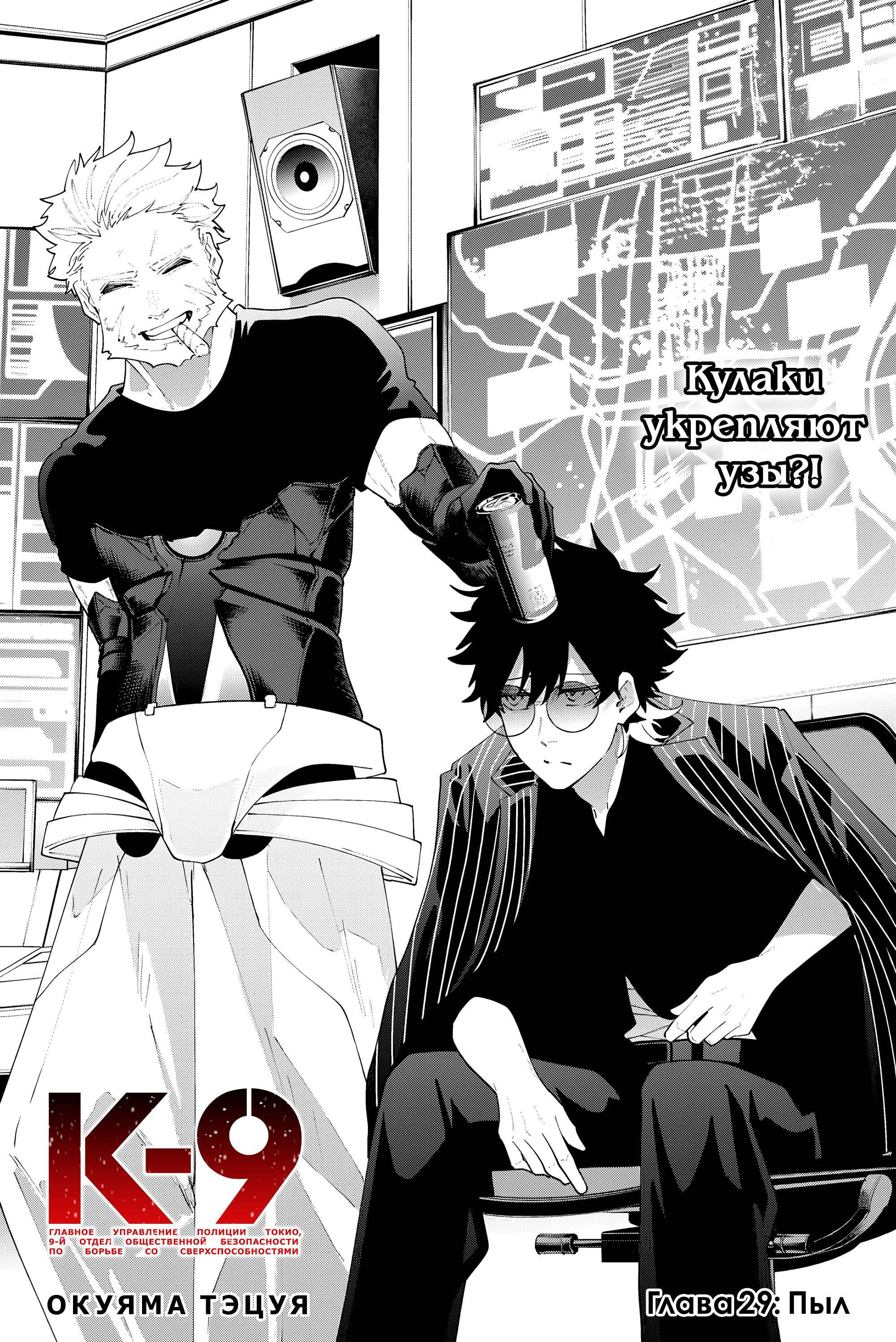 Манга K-9: Главное управление полиции Токио, 9-й отдел общественной безопасности по борьбе со сверхспособностями - Глава 29 Страница 2