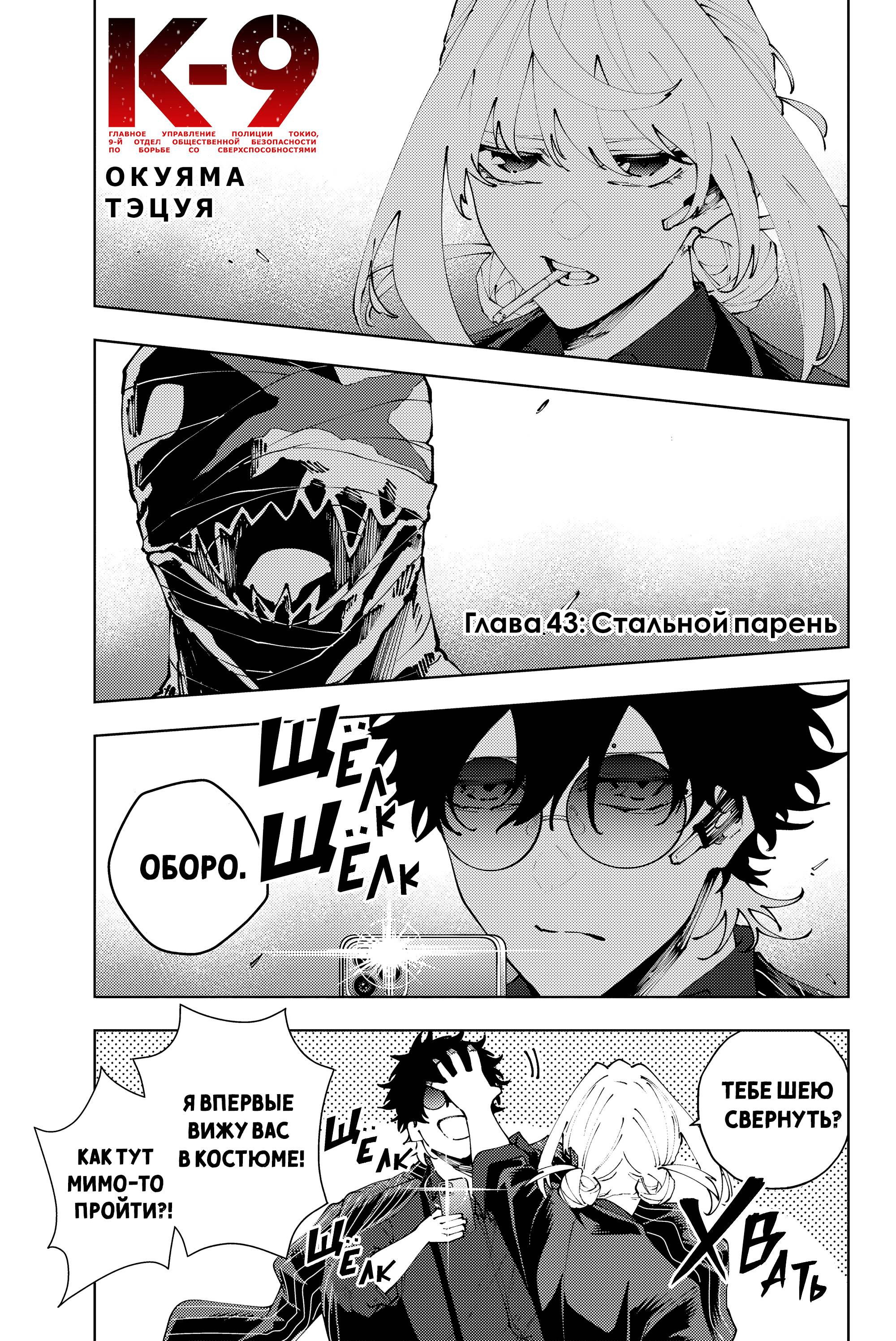 Манга K-9: Главное управление полиции Токио, 9-й отдел общественной безопасности по борьбе со сверхспособностями - Глава 43 Страница 1