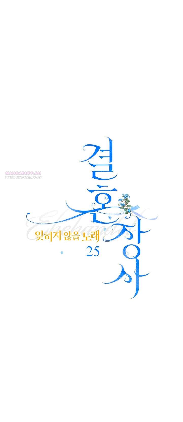 Манга Брачный бизнес 2 - Незабываемая песня - Глава 25 Страница 26