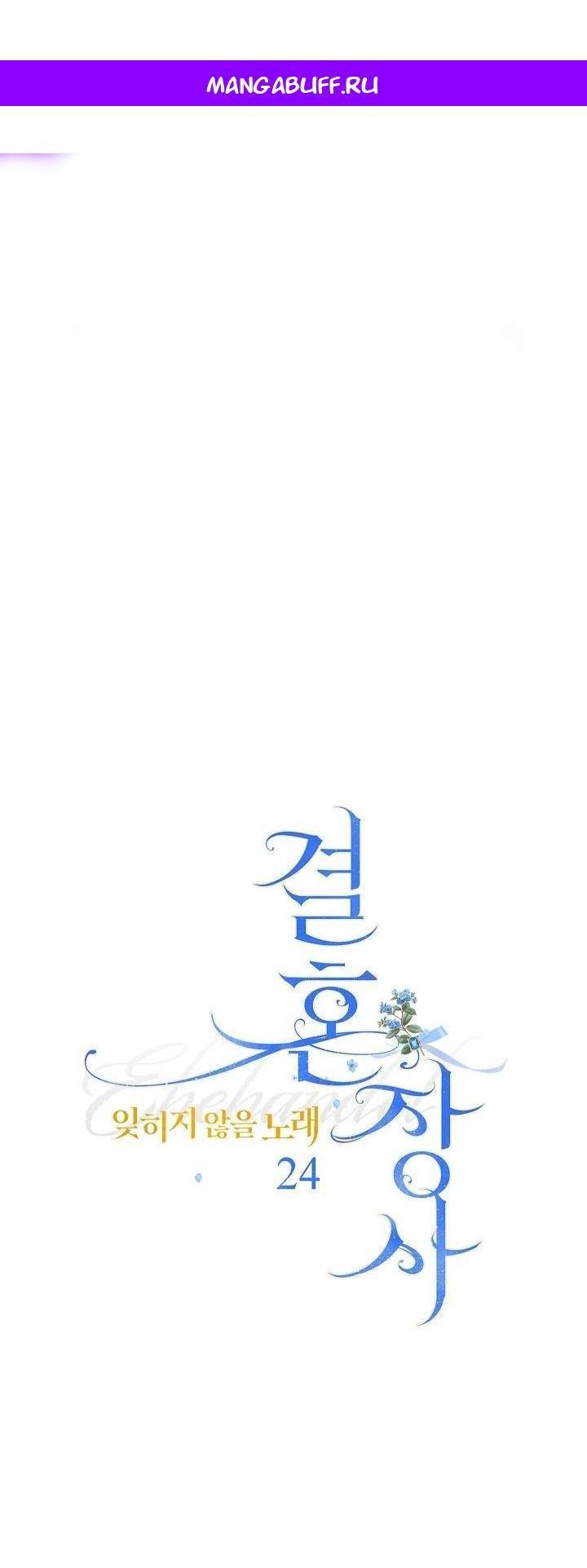 Манга Брачный бизнес 2 - Незабываемая песня - Глава 24 Страница 1