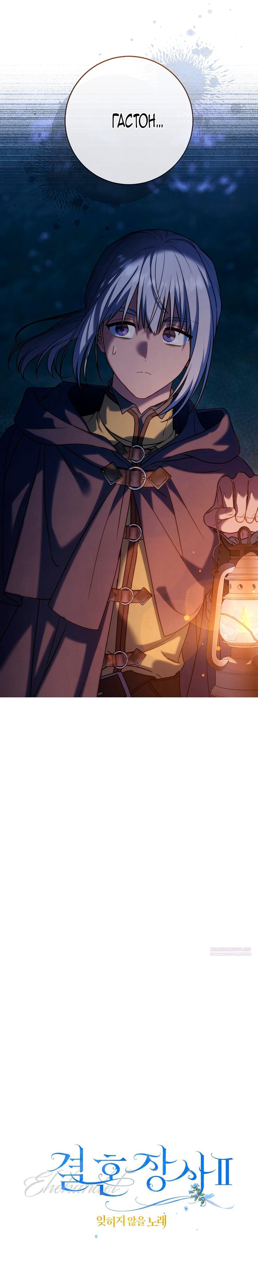 Манга Брачный бизнес 2 - Незабываемая песня - Глава 35 Страница 82