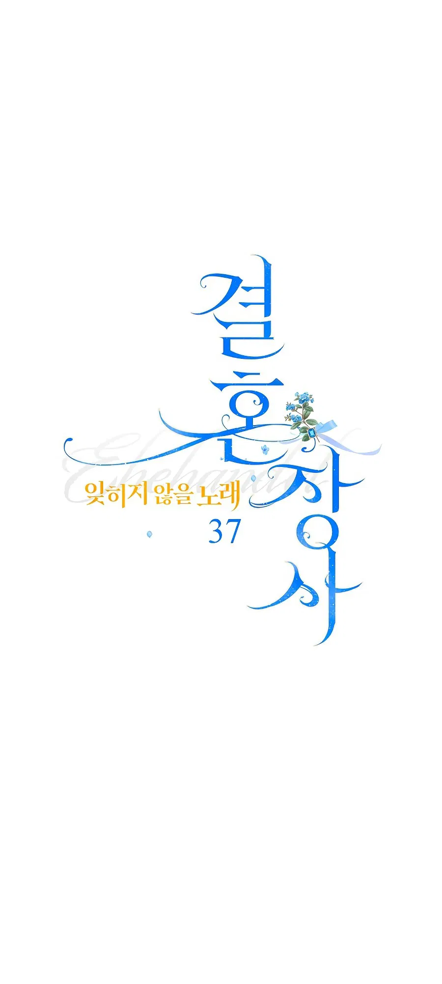 Манга Брачный бизнес 2 - Незабываемая песня - Глава 37 Страница 1