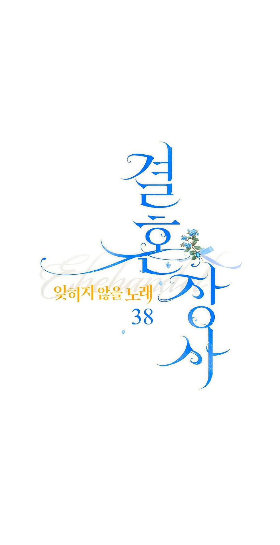 Манга Брачный бизнес 2 - Незабываемая песня - Глава 38 Страница 1