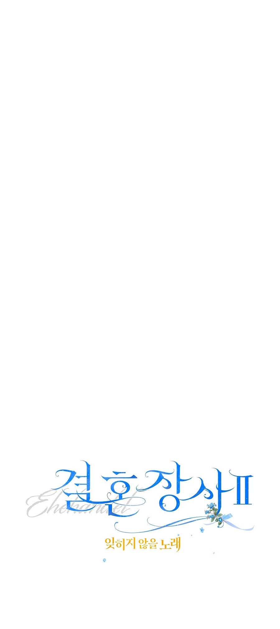 Манга Брачный бизнес 2 - Незабываемая песня - Глава 38 Страница 85