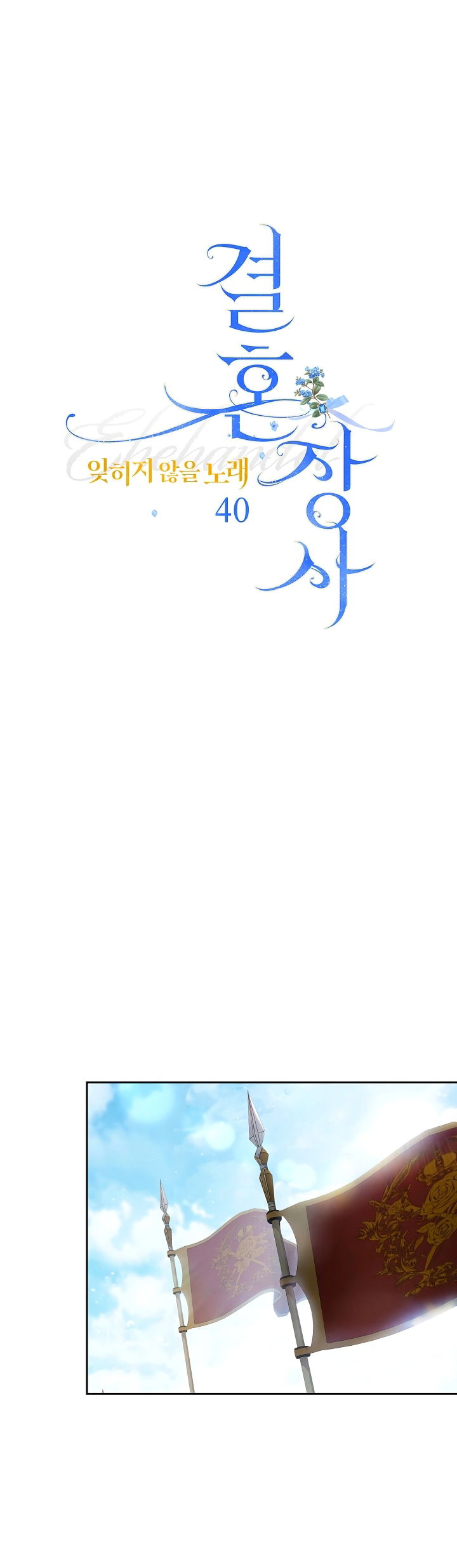 Манга Брачный бизнес 2 - Незабываемая песня - Глава 40 Страница 20