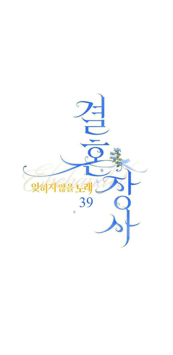 Манга Брачный бизнес 2 - Незабываемая песня - Глава 39 Страница 1