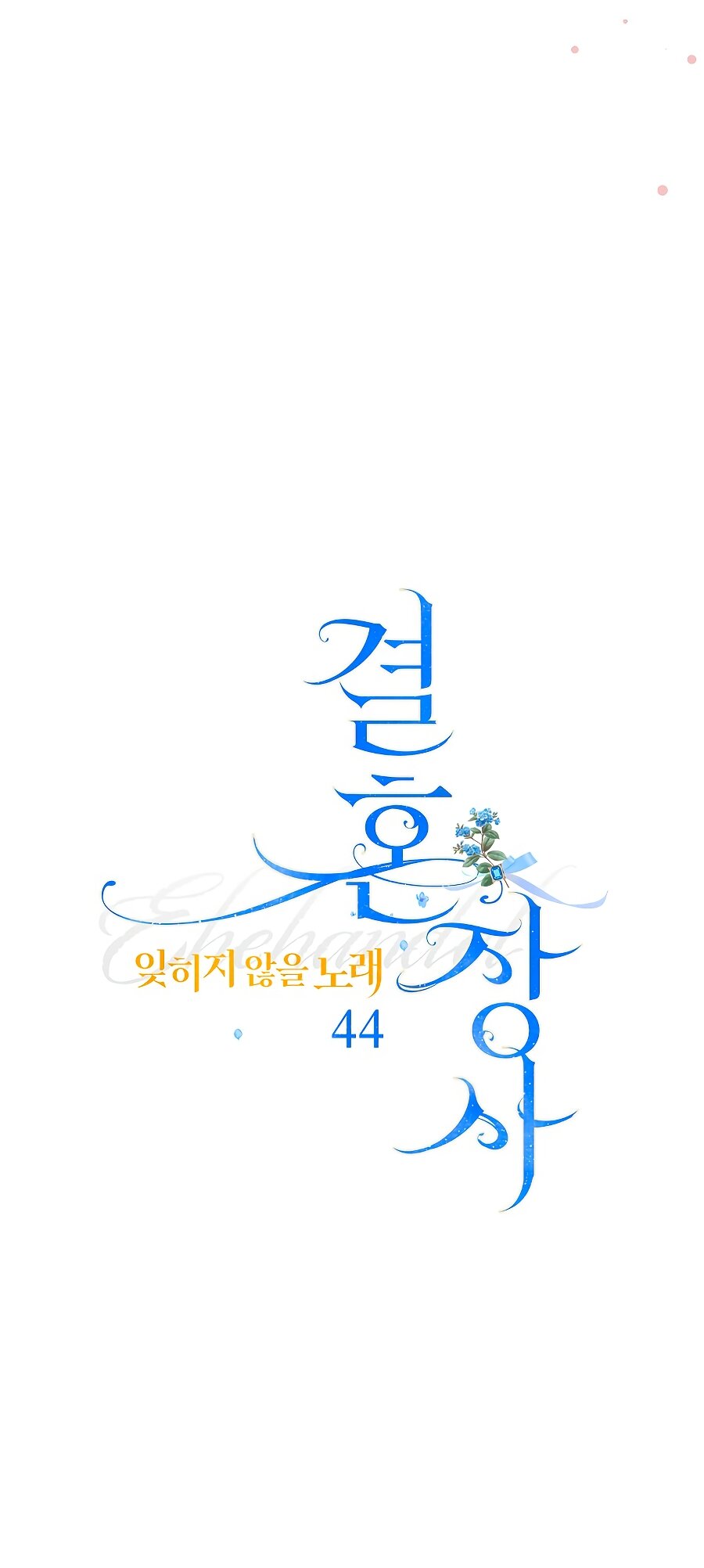 Манга Брачный бизнес 2 - Незабываемая песня - Глава 44 Страница 67