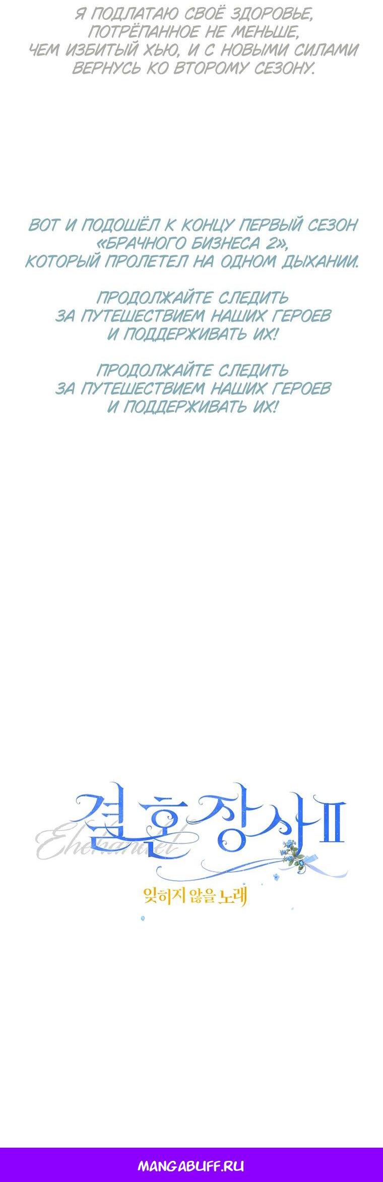 Манга Брачный бизнес 2 - Незабываемая песня - Глава 47 Страница 67