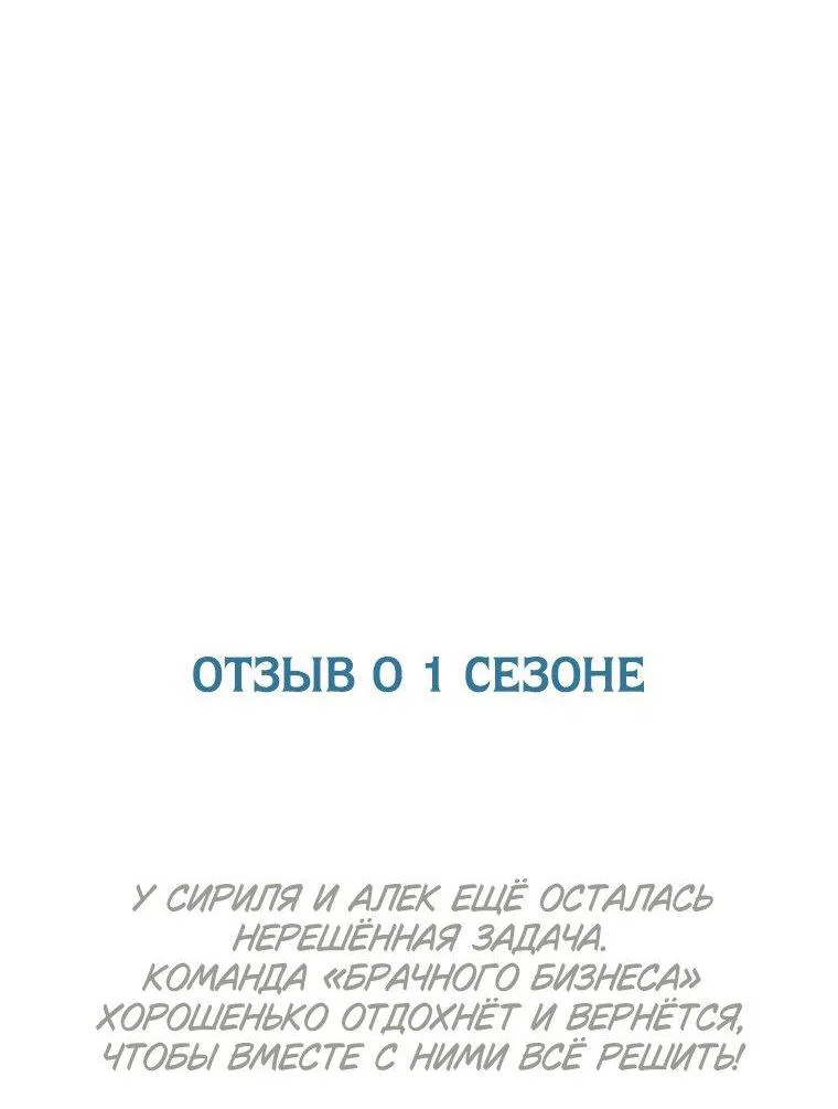 Манга Брачный бизнес 2 - Незабываемая песня - Глава 47 Страница 64