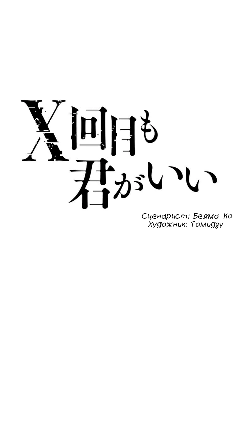 Манга Раз за разом, я всё равно выбираю тебя ~Влюблённые, обречённые на забвение~ - Глава 7 Страница 6