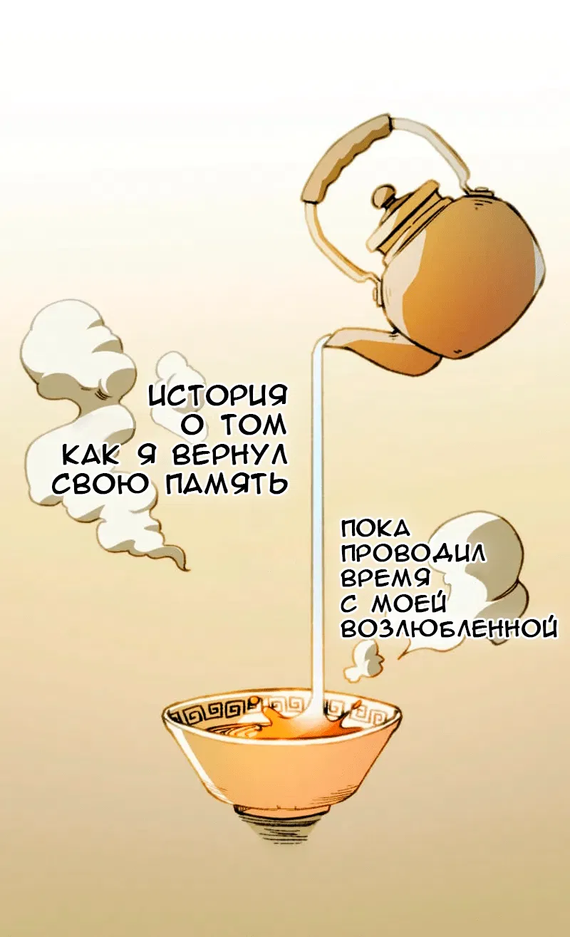 Манга Раз за разом, я всё равно выбираю тебя ~Влюблённые, обречённые на забвение~ - Глава 1 Страница 118