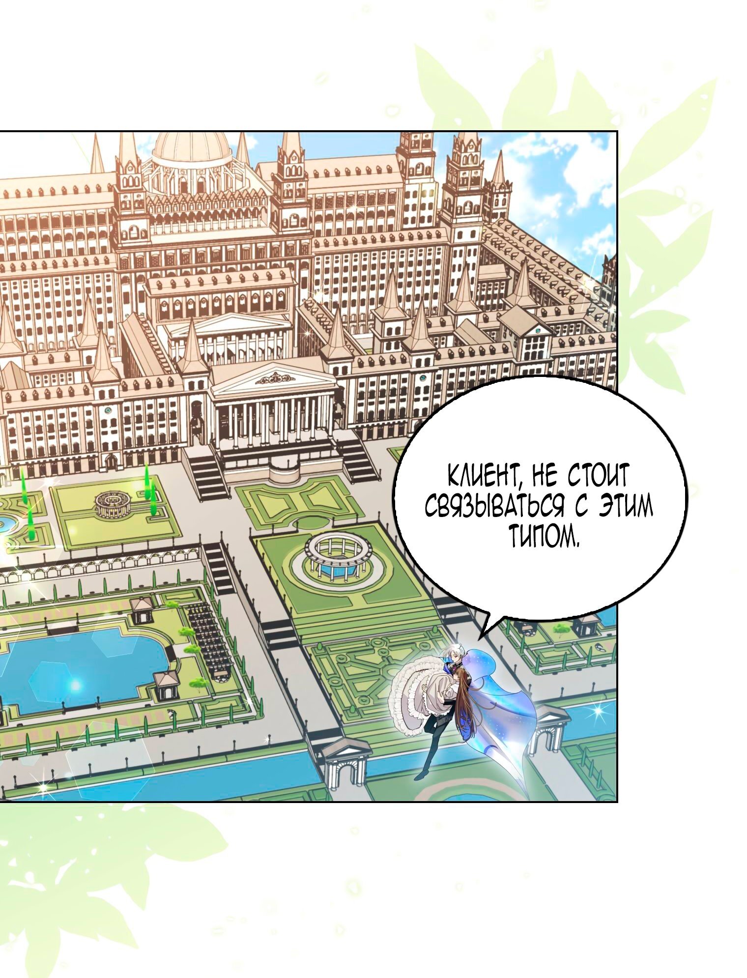 Манга Лучшая героиня второго плана - Глава 191 Страница 48