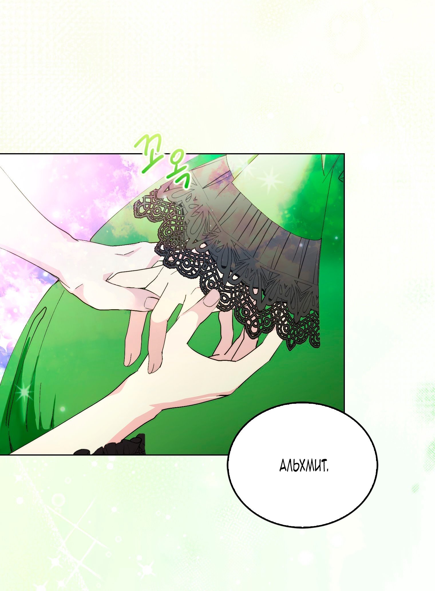 Манга Лучшая героиня второго плана - Глава 195 Страница 55