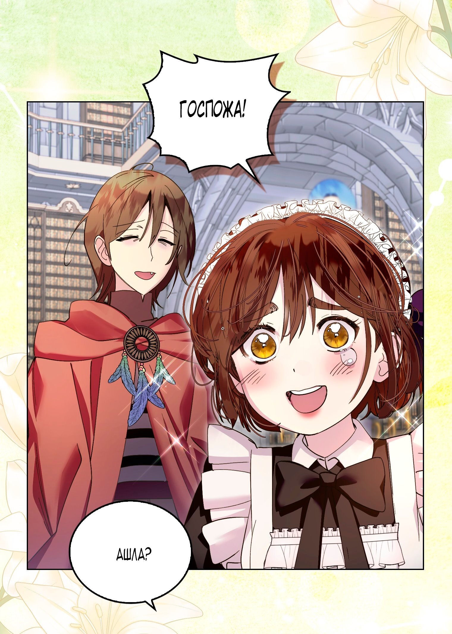 Манга Лучшая героиня второго плана - Глава 195 Страница 19