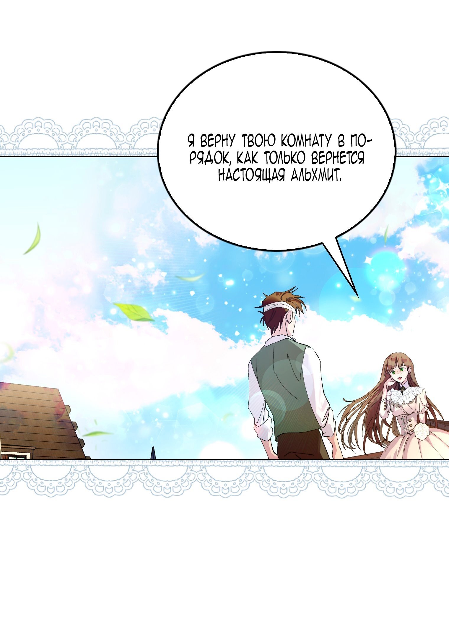 Манга Лучшая героиня второго плана - Глава 192 Страница 9