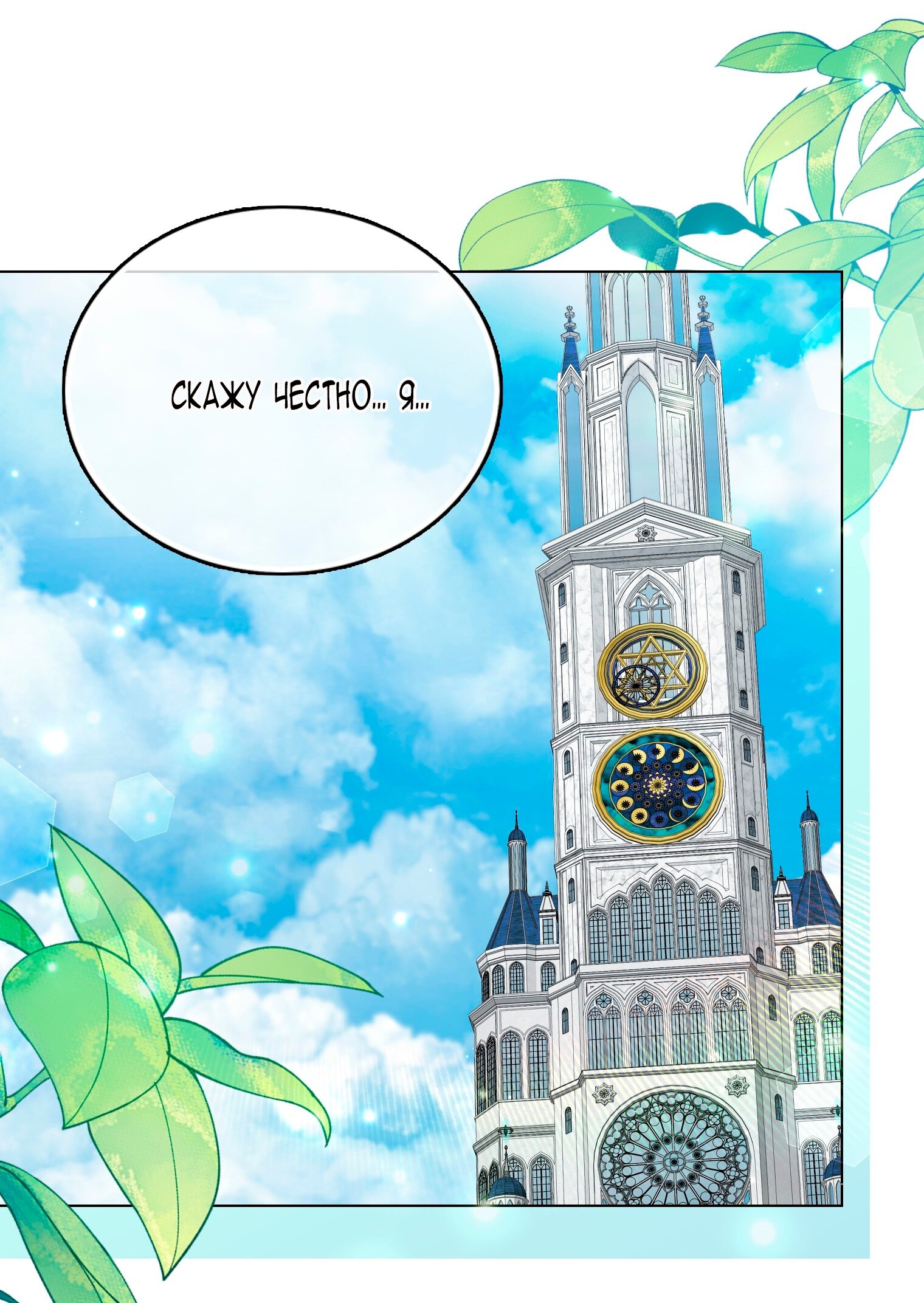 Манга Лучшая героиня второго плана - Глава 198 Страница 51