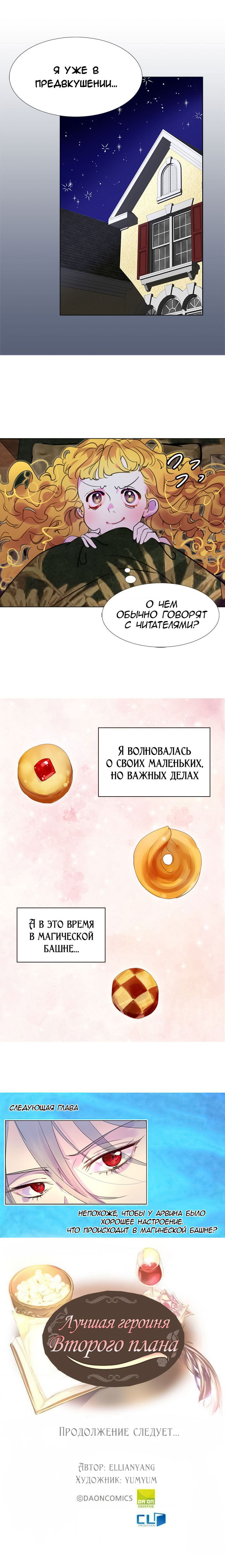 Манга Лучшая героиня второго плана - Глава 26 Страница 10