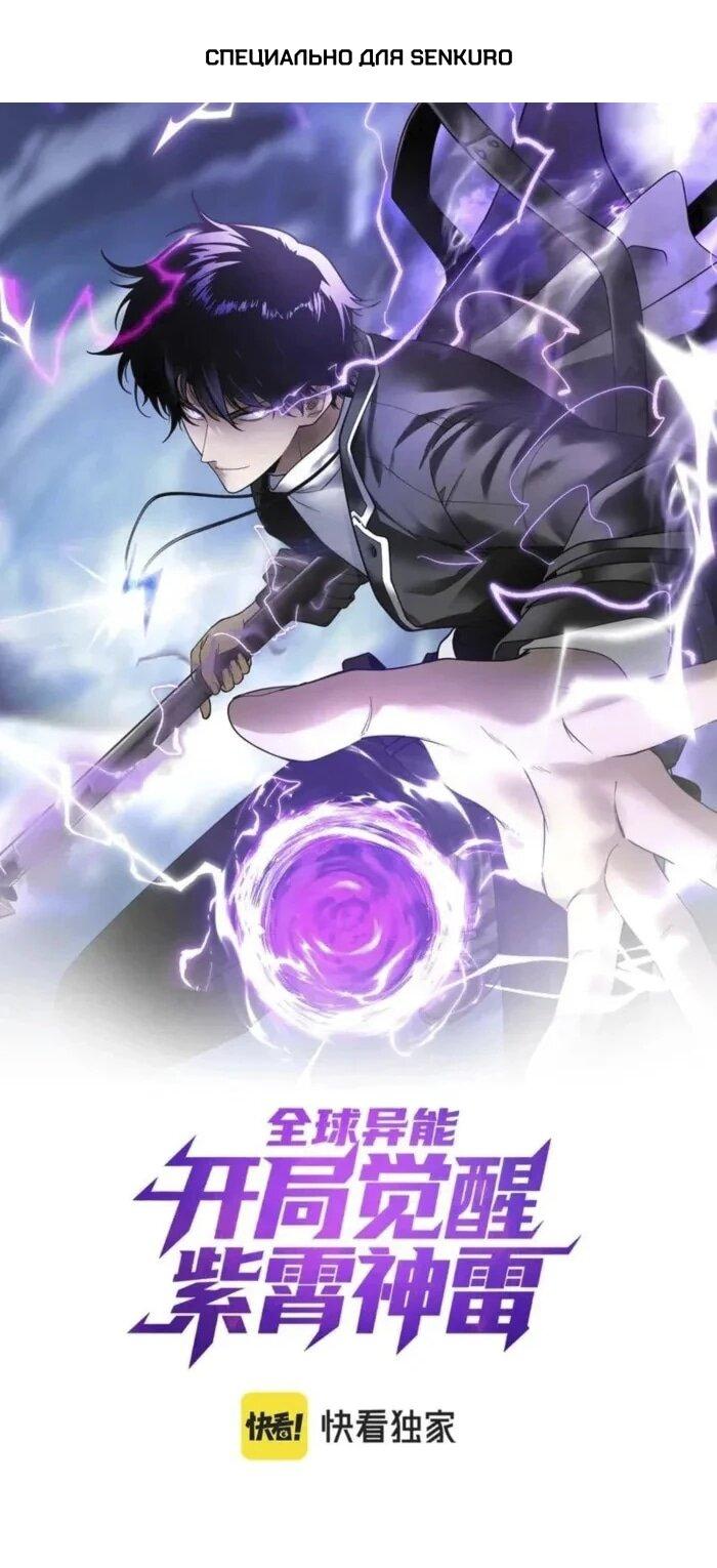 Манга Глобальные сверхспособности: пробуждение Пурпурного Грома в самом начале - Глава 28 Страница 1