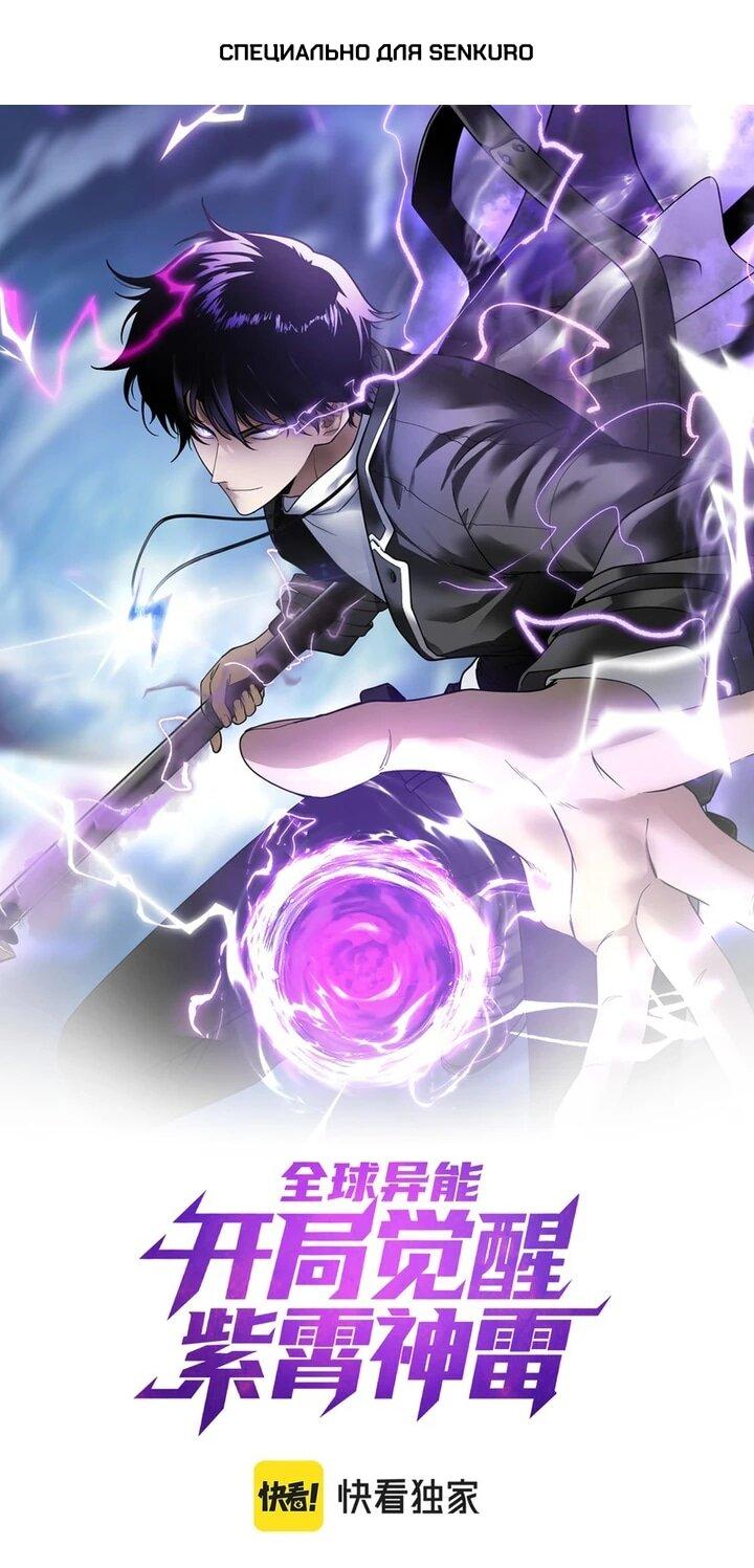 Манга Глобальные сверхспособности: пробуждение Пурпурного Грома в самом начале - Глава 59 Страница 1