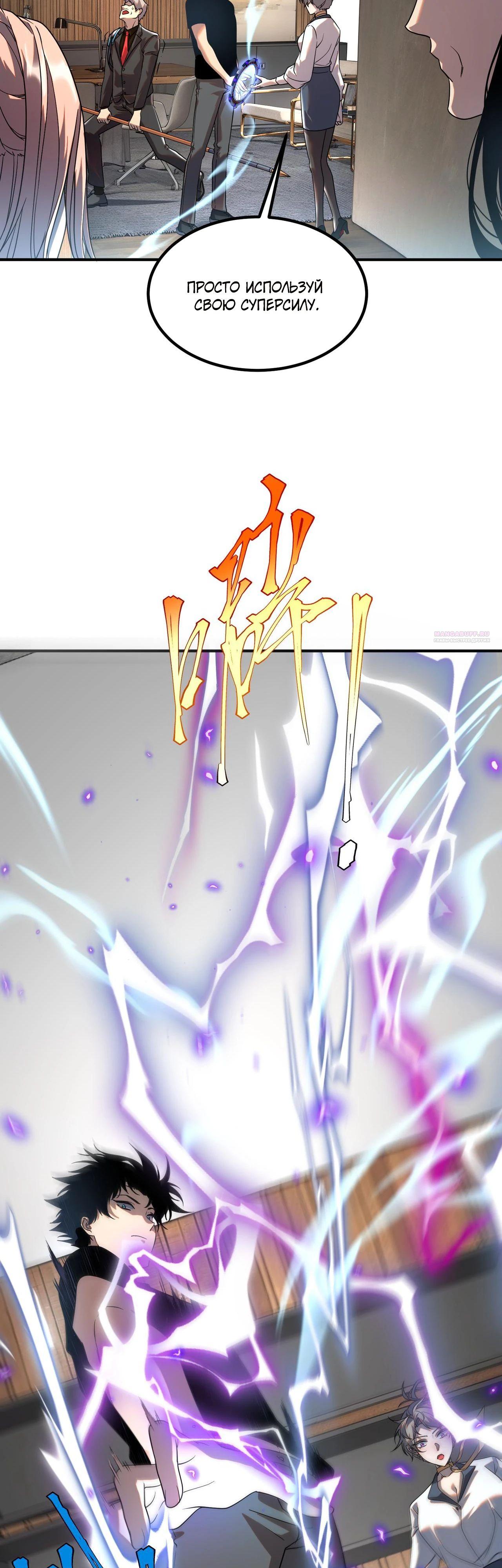 Манга Глобальные сверхспособности: пробуждение Пурпурного Грома в самом начале - Глава 10 Страница 26