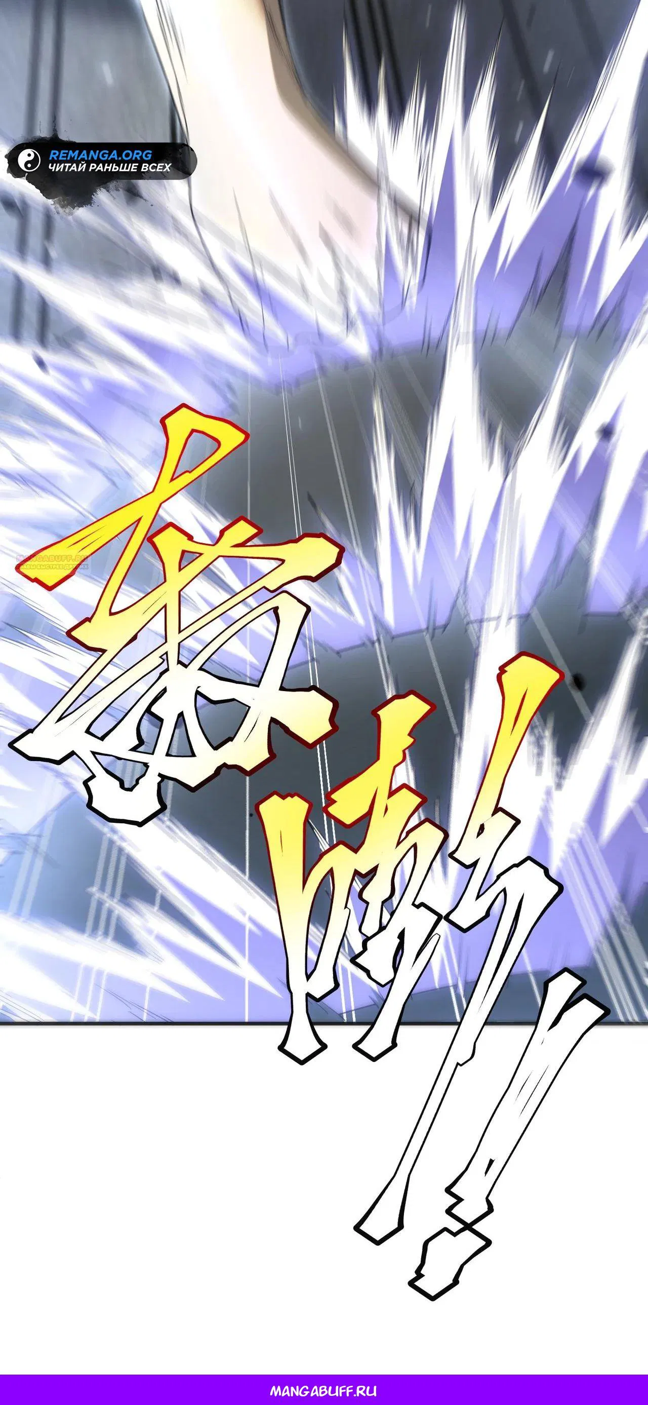 Манга Глобальные сверхспособности: пробуждение Пурпурного Грома в самом начале - Глава 13 Страница 47