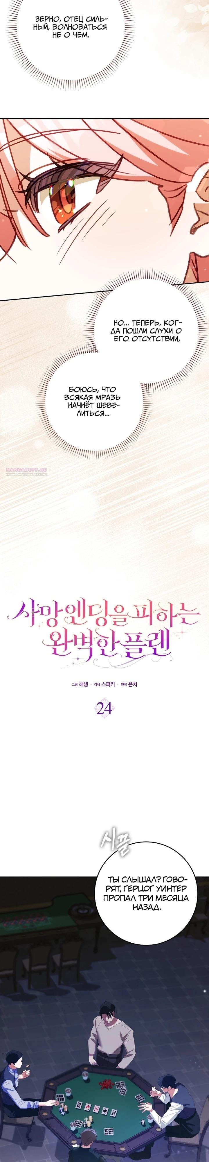 Манга Идеальный план, чтобы избежать смертельной концовки - Глава 24 Страница 14