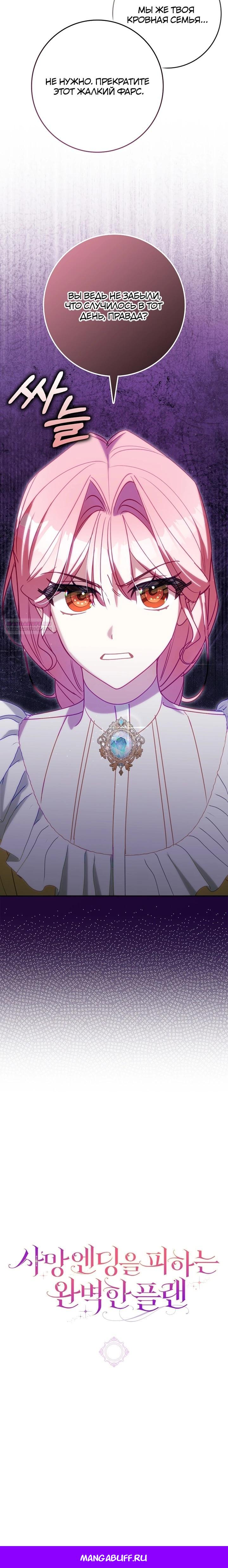 Манга Идеальный план, чтобы избежать смертельной концовки - Глава 24 Страница 34