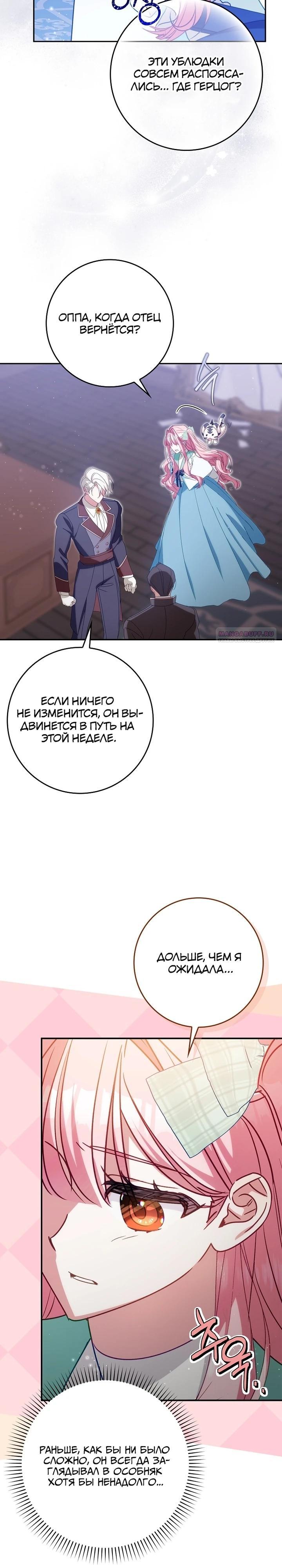 Манга Идеальный план, чтобы избежать смертельной концовки - Глава 24 Страница 10