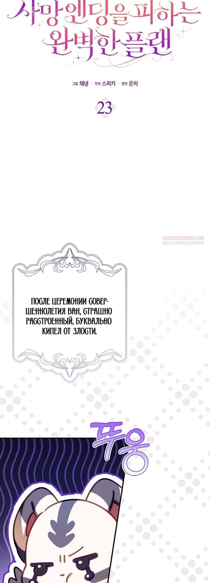 Манга Идеальный план, чтобы избежать смертельной концовки - Глава 23 Страница 6
