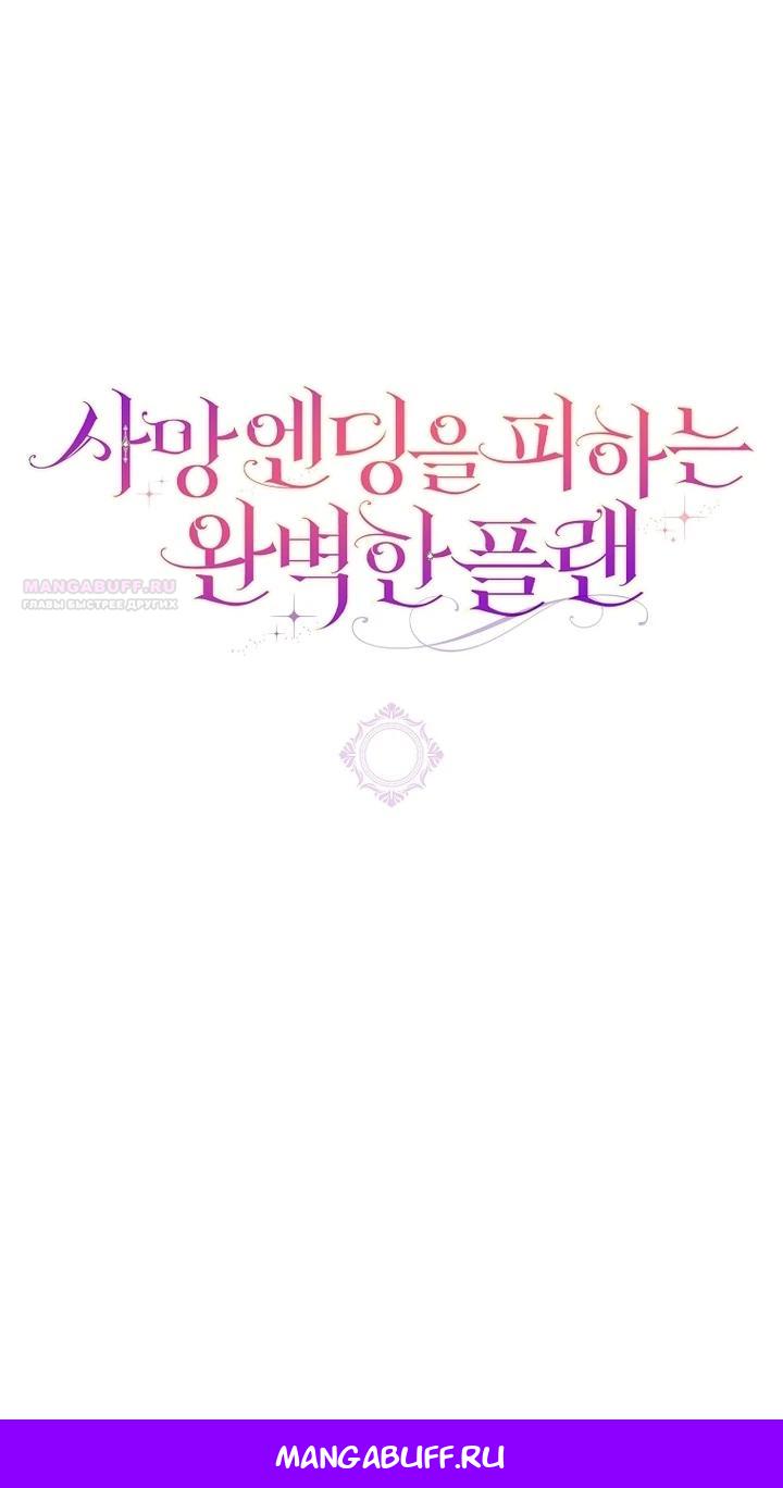 Манга Идеальный план, чтобы избежать смертельной концовки - Глава 23 Страница 31